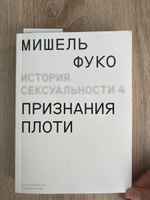История сексуальности 4. Признания плоти | Фуко Мишель #2, Виктория И.