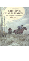 К пятерке шаг за шагом, или 50 занятий с репетитором. Русский язык 6 класс. Учебное пособие | Ахременкова Людмила Анатольевна #2, Татьяна О.
