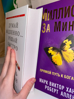 Миллионер за минуту. Прямой путь к богатству | Аллен Роберт Г., Хансен Марк Виктор #3, Юлия Н.