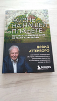 Жизнь на нашей планете. Мое предупреждение миру на грани катастрофы | Аттенборо Дэвид #1, Галина Л.