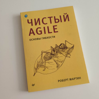 Чистый Agile. Основы гибкости | Мартин Роберт #1, Сергей