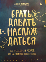 Брать, давать и наслаждаться. Как оставаться в ресурсе, что бы с вами ни происходило | Мужицкая Татьяна Владимировна #5, Светлана П.