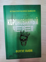 Коронованный череп. Детектив | Честертон Гилберт Кит #7, Виктория Х.