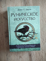 Руническое искусство. Путеводитель по использованию рун в заклинаниях, ритуалах и гадании | Паксон Диана Л. #6, Olga E