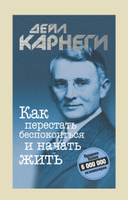 Как перестать беспокоиться и начать жить | Дейл Карнеги | Электронная книга #4, Оксана Г.