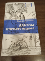 Алмазы Птичьего острова Книга для подростков Лауреат конкурса им. Сергей Михалков Детская литература | Вашкевич Эльвира Викторовна #7, Козырева Елена