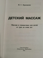 Детский массаж. Массаж и гимнастика для детей от трех до семи лет. | Красикова Ирина Семеновна #1, Анастасия О.