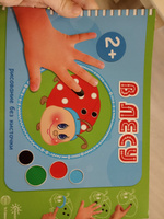 Рисование без кисточки. В лесу альбом для рисования пальчиковыми красками для детей 2-4 лет | Колпакова М. А. #3, Мария Р.