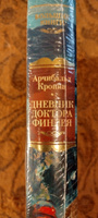 Дневник доктора Финлея | Кронин Арчибальд Джозеф #4, Елена Х.