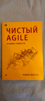 Чистый Agile. Основы гибкости | Мартин Роберт #3, Сергей У.