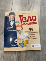 Тело человека. Познавательная книга для детей от 6 лет | Алгарра Алехандро #2, Галина А.