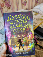 Девочка, которая не видела снов. | Дёрст Сара Бет #5, Наталья П.