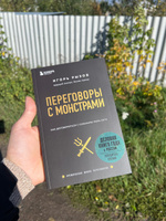 Переговоры с монстрами  Как договориться с сильными мира сего. | Рызов Игорь Романович #3, Антон С.