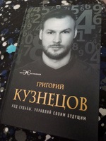 Код  судьбы. Управляй своим будущим | Кузнецов Григорий #2, Наталья М.