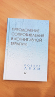 Преодоление сопротивления в когнитивной терапии | Лихи Роберт #6, юлия м.