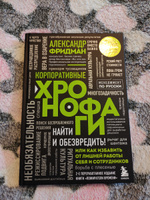 Корпоративные хронофаги. Найти и обезвредить! Или как избавить от лишней работы себя и сотрудников | Фридман Александр Семенович #7, Наталья А.