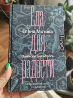 Еда для радости. Записки диетолога | Мотова Елена Валерьевна #8, Юлия Н.