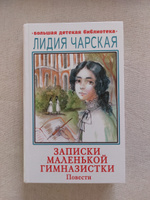 Записки маленькой гимназистки. Повести | Чарская Лидия Алексеевна #3, Елена Х.