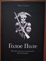 Голое Поле. История гибели и возрождения Белой Гвардии | Лукаш Иван #2, Кирилл Я.