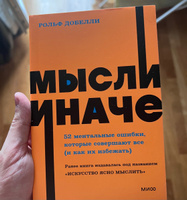 Мысли иначе. 52 ментальные ошибки, которые совершают все (и как их избежать). NEON Pocketbooks | Добелли Рольф #8, Антон Б.