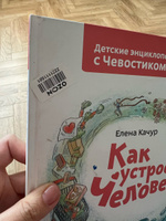 Как устроен человек. Энциклопедии с Чевостиком | Качур Елена Александровна #3, Регина С.