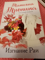 Изгнание Раи | Тронина Татьяна Михайловна #3, Елена П.