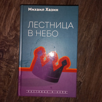 Лестница в небо. Диалоги о власти, карьере и мировой элите | Хазин Михаил Леонидович #6, Юлия Н.