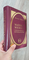 Materia Medica гомеопатических препаратов | Берике Вильям #8, Елена Р.