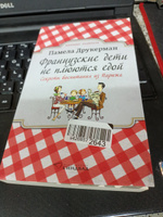 Французские дети не плюются едой. Секреты воспитания из Парижа | Друкерман Памела #15, Кристина И.