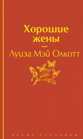 Хорошие жены | Олкотт Луиза Мэй #1, Ирина Эдуардовна