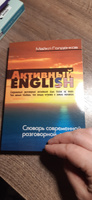 Active English. Словарь современной разговорной лексики | Голденков Михаил Анатольевич #3, Svetlana B.