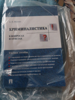 Криминалистика в вопросах и ответах. | Ищенко Евгений Петрович #1, Ирина Ф.