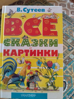 ВСЕ сказки и картинки | Сутеев Владимир Григорьевич #65, Юлия