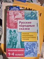 Русские народные сказки. 1-4 классы. Полная библиотека внеклассного чтения #12, Алеся Н.