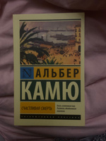 Счастливая смерть | Камю Альбер #1, Ангелина П.