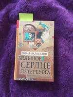 Большое сердце Петербурга.. | Валиуллин Ринат Рифович #1, Юлия А.