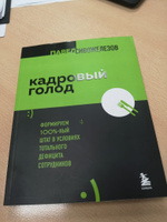 Кадровый голод. Формируем 100% штат в условиях тотального дефицита сотрудников | Сивожелезов Павел Петрович #4, Антон С.