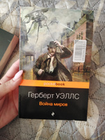 Война миров | Уэллс Герберт Джордж #4, Дарья П.