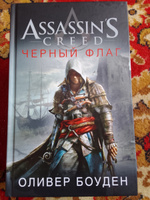 Assassin's Creed. Черный Флаг | Боуден Оливер #2, Светлана Г.