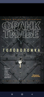 Головоломка | Тилье Франк | Электронная книга #1, Марго М.