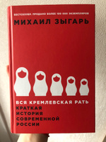 Вся кремлевская рать. Краткая история современной России / История России | Зыгарь Михаил Викторович #40, Яна Я.