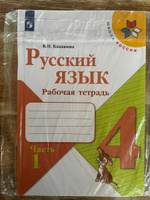 Русский язык 4 класс. Рабочая тетрадь. Комплект из 2-х тетрадей. ФГОС. УМК "Школа России" | Канакина Валентина Павловна #8, Юля З.