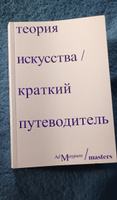 Теория искусства. Краткий путеводитель | Осборн Ричард #5, Александра Л.