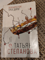 Перекресток трех дорог #8, Баранова С.