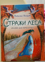 Стражи леса. Сказки для почемучки | Немцова Наталия Леонидовна #2, Косенкова Татьяна Юрьевна