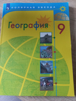 География 9 класс. География России. Учебник. УМК "Полярная звезда" | Алексеев Александр Иванович, Николина Вера Викторовна #3, Вероника Е.