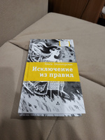 Исключение из правил Книга для подростков Лауреат конкурса им. Сергей Михалков Детская литература | Златогорская Ольга Владимировна #7, YULIA K.