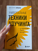 Универсальные техники коучинга. Инструменты, вопросы, примеры | Зайцева Виктория Викторовна #6, Лилия Пахомова