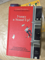 Ухожу в Stand Up! Полное руководство по осуществлению мечты от Американской школы комедии | Розенфилд Стивен #6, Владислав Ф.