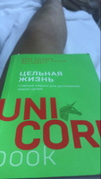 Цельная жизнь. Главные навыки для достижения ваших целей | Кэнфилд Джек, Хансен Марк Виктор #5, Сергей С.